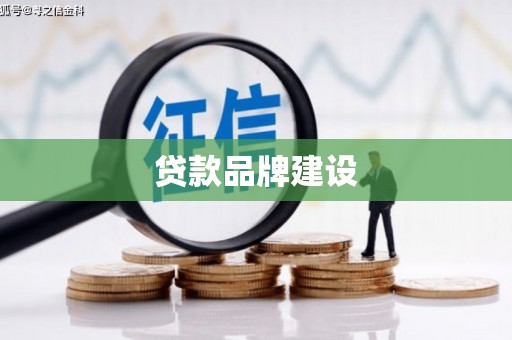 潮安贷款品牌建设