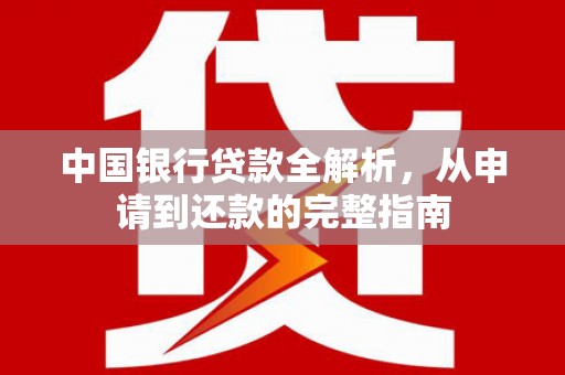 水富中国银行贷款全解析，从申请到还款的完整指南
