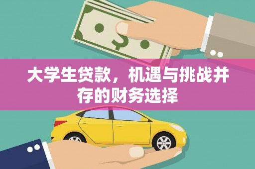 阿里山大学生贷款，机遇与挑战并存的财务选择