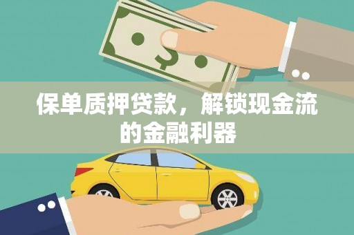 揭东保单质押贷款，解锁现金流的金融利器