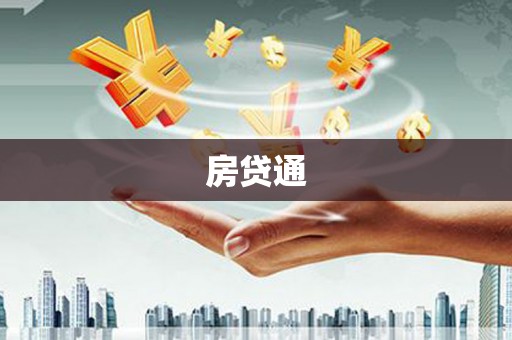 靖边房贷通