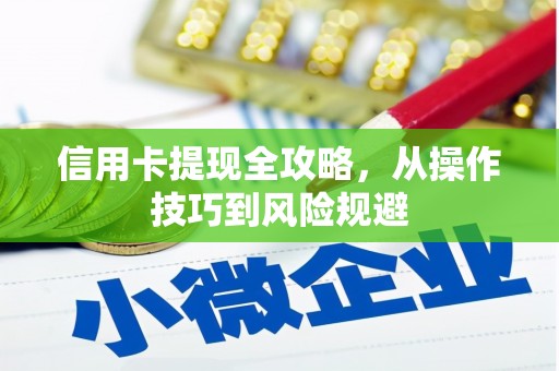 康马信用卡提现全攻略，从操作技巧到风险规避