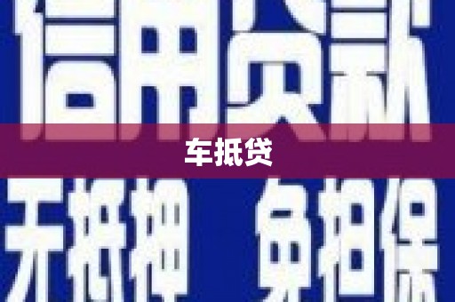 门源车抵贷
