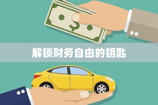 韶关解锁财务自由的钥匙