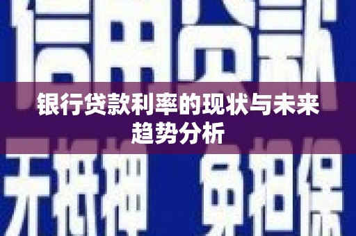 河津银行贷款利率的现状与未来趋势分析