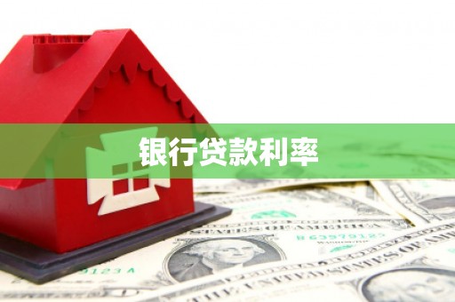 乌当银行贷款利率
