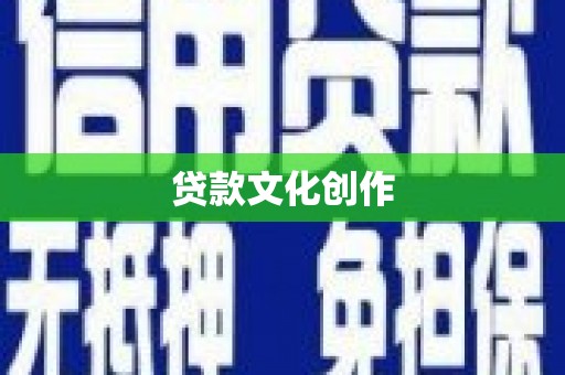 苓雅贷款文化创作