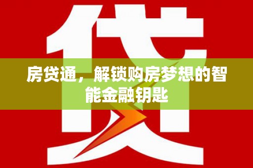 新泰房贷通，解锁购房梦想的智能金融钥匙