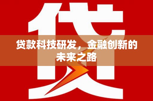 镇平贷款科技研发，金融创新的未来之路