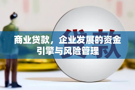 潍城商业贷款，企业发展的资金引擎与风险管理
