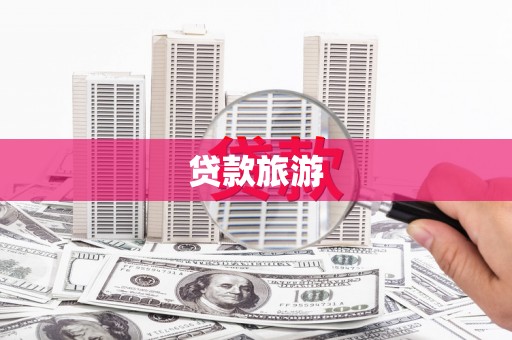 麟洛贷款旅游