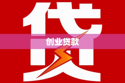 隆尧创业贷款