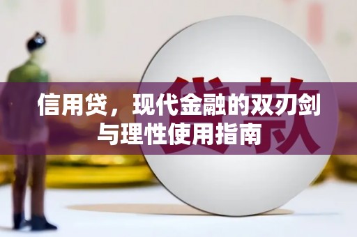 昆都仑信用贷，现代金融的双刃剑与理性使用指南