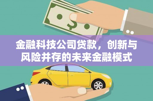 田家庵金融科技公司贷款，创新与风险并存的未来金融模式