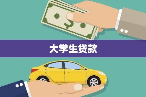 厦门大学生贷款
