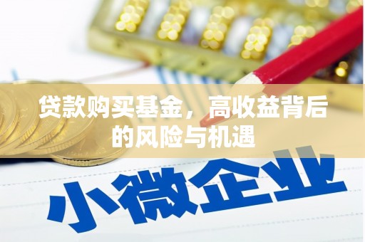 平溪贷款购买基金，高收益背后的风险与机遇