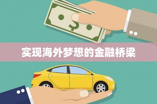 姚安实现海外梦想的金融桥梁