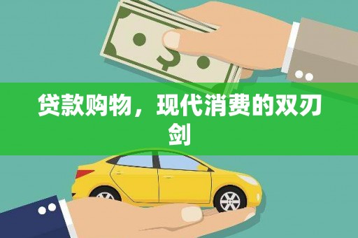 西城贷款购物，现代消费的双刃剑