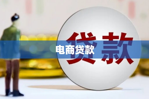 城厢电商贷款