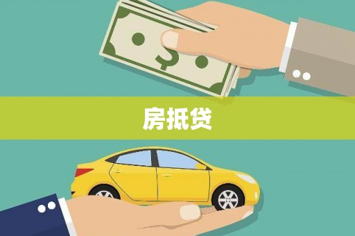 雨山房抵贷