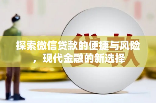 淮安探索微信贷款的便捷与风险，现代金融的新选择