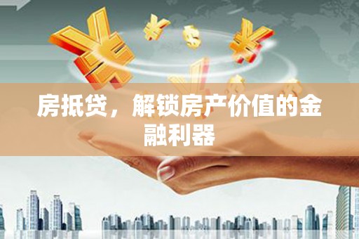 礼县房抵贷，解锁房产价值的金融利器