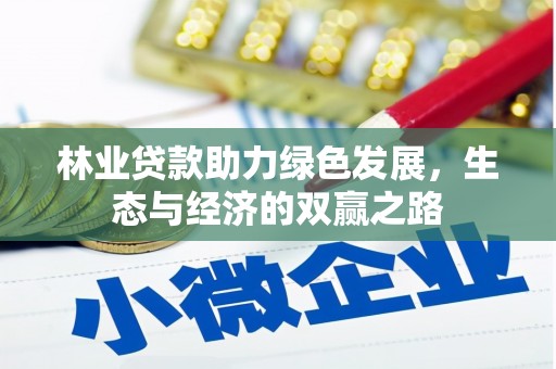 南平林业贷款助力绿色发展，生态与经济的双赢之路