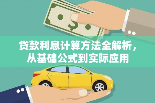 雁江贷款利息计算方法全解析，从基础公式到实际应用