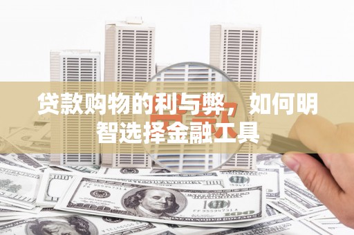 暖暖贷款购物的利与弊，如何明智选择金融工具
