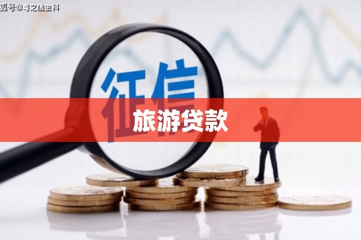 庄浪旅游贷款 庄浪旅游贷款