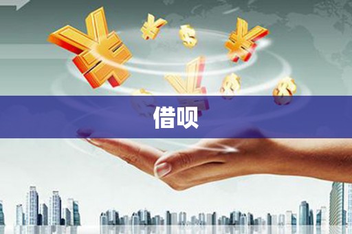 本溪借呗
