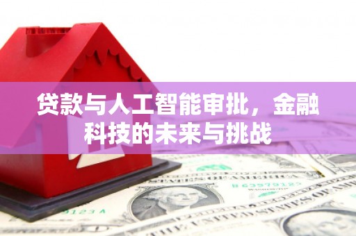 汾阳贷款与人工智能审批，金融科技的未来与挑战