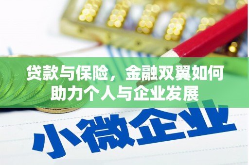 梁平贷款与保险，金融双翼如何助力个人与企业发展