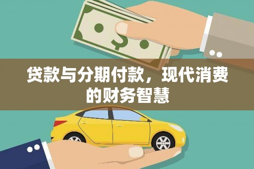 滁州贷款与分期付款，现代消费的财务智慧