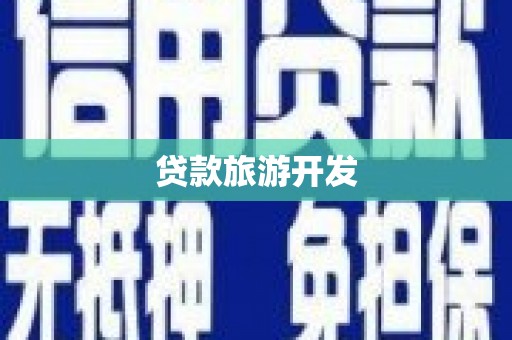 裕华贷款旅游开发