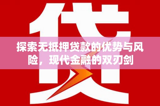 图们探索无抵押贷款的优势与风险，现代金融的双刃剑