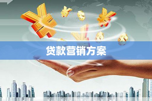 延庆贷款营销方案