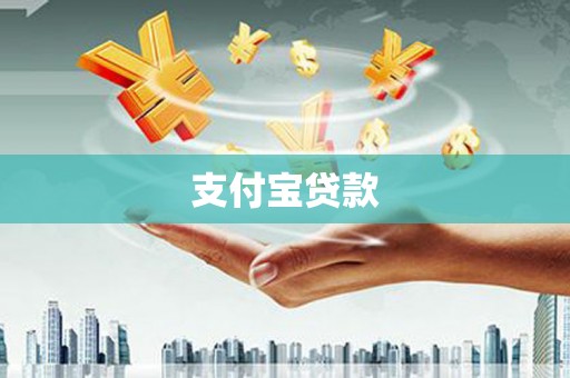 罗定支付宝贷款
