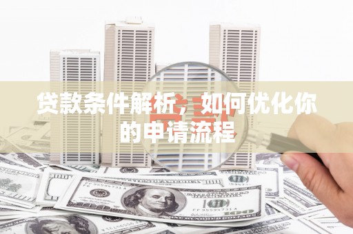 嘉祥贷款条件解析，如何优化你的申请流程