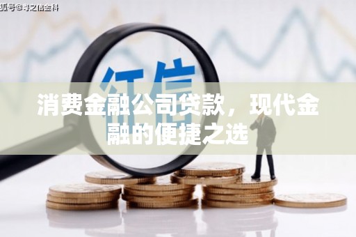 曲江消费金融公司贷款，现代金融的便捷之选