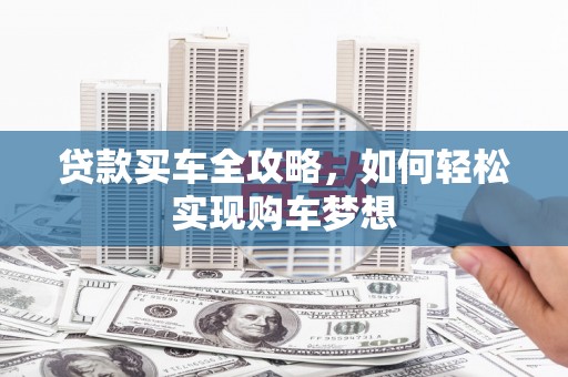 沙田贷款买车全攻略，如何轻松实现购车梦想