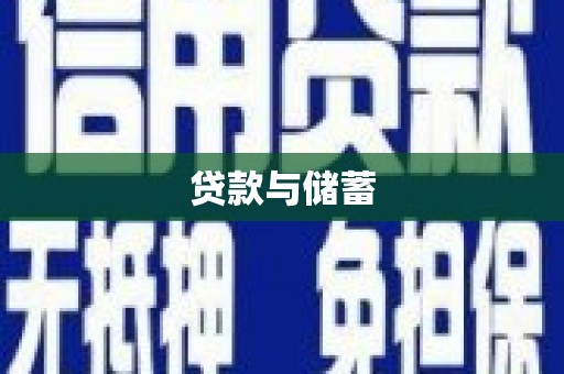 安溪贷款与储蓄