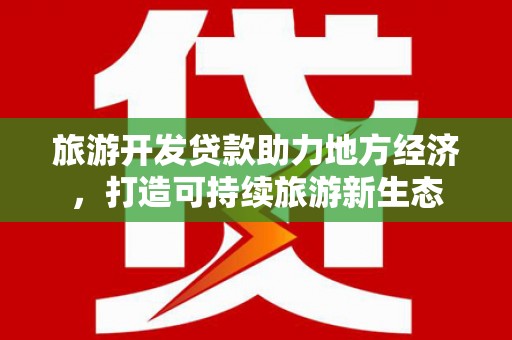 邓州旅游开发贷款助力地方经济，打造可持续旅游新生态