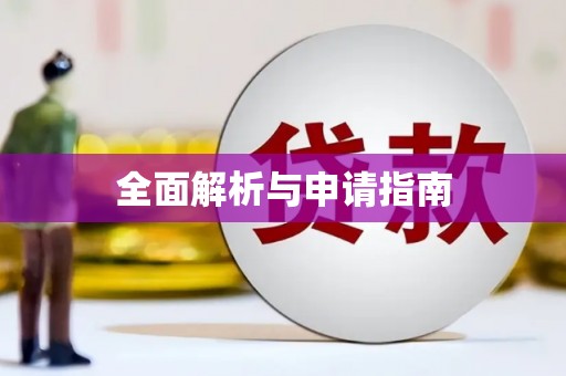 疏勒全面解析与申请指南