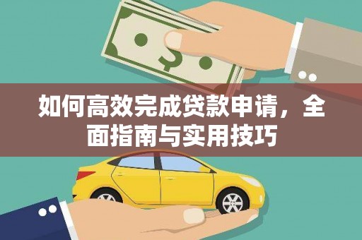 泌阳如何高效完成贷款申请，全面指南与实用技巧