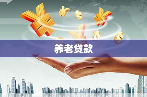 临朐养老贷款
