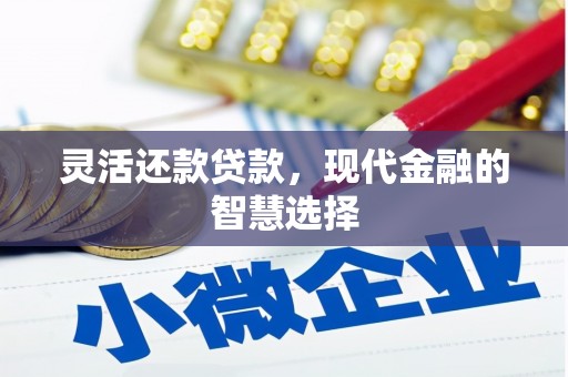 石柱灵活还款贷款，现代金融的智慧选择