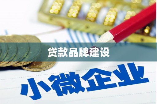 卫辉贷款品牌建设
