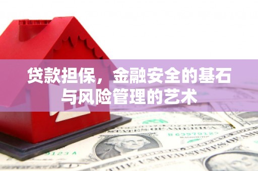 邗江贷款担保，金融安全的基石与风险管理的艺术