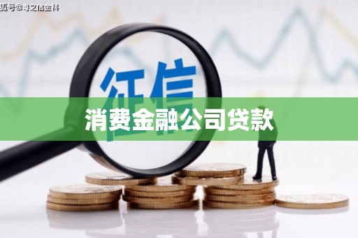 方山消费金融公司贷款